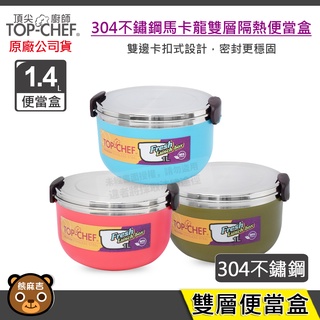 現貨 頂尖廚師 Top Chef 304不鏽鋼馬卡龍雙層隔熱便當盒 便當盒 野餐盒 原廠公司貨