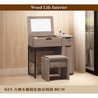 【這家子家居】KEN古橡木80CM掀鏡化裝桌椅組
