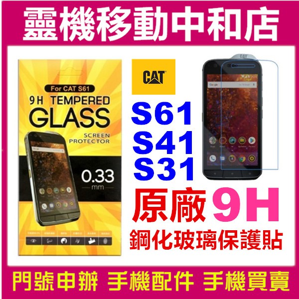 [9H鋼化玻璃貼]CAT S61/S31/S52 原廠正品/玻璃保護貼/螢幕保護貼/玻璃貼/螢幕貼/鋼化玻璃貼