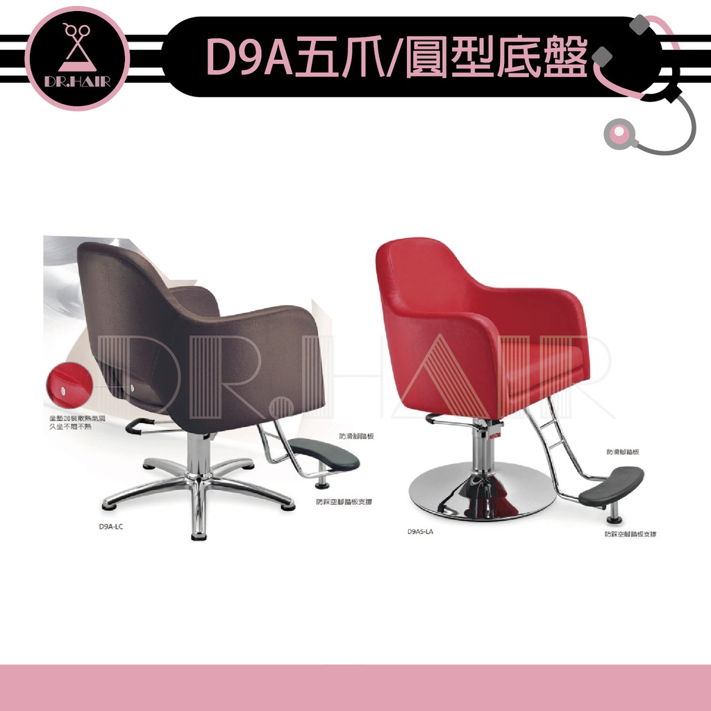 ✍DrHair✍專業沙龍設計師愛用 質感佳 創造舒適美髮空間 油壓椅 美髮椅 營業椅 D9A五爪 圓型底盤