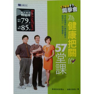 【祥祥小屋】 57健康同學會-為健康把關的57堂課 東森財經新聞台 -潘懷宗教授著 台視文化