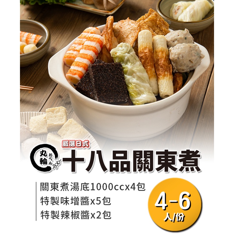 【丸輪食堂】十八品嚴選關東煮4-6人 火鍋料／手工／懶人包／組合／高湯／海鮮／關東煮／鍋物／冷凍食品／滿1499免運