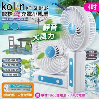 【kolin歌林】4吋折疊USB充電小風扇KF-SH04U2~存貨出清不挑色