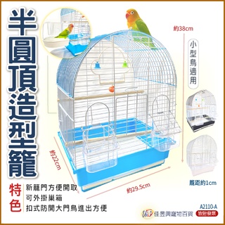 (開側門)小型鳥造型籠-半圓頂a2110-a│佳昱興寵物百貨│寵物鳥、鸚鵡用│鳥籠│方籠│中小型鸚鵡籠│