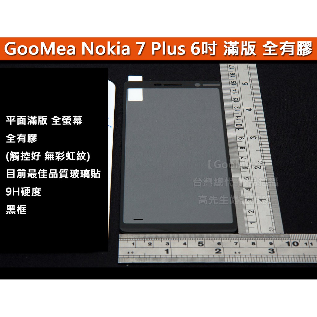 GMO特價出清多件 平面滿版 全有膠 品牌 Nokia 7 Plus 6吋 鋼化玻璃膜 硬9H 弧2.5D 阻藍光