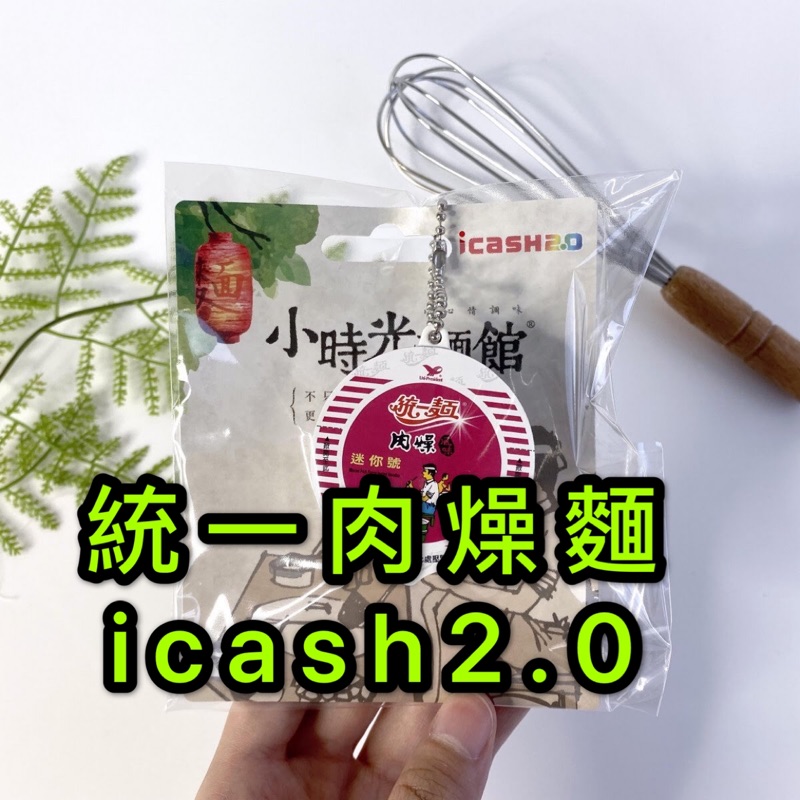 統一肉燥麵icash2.0