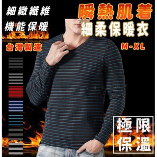 【MIT 細柔保暖衣】保暖衣 發熱衣衛生衣 內搭衣 睡衣 條紋上衣 男上衣 男長袖 男生上衣 男生長袖 男生保暖衣 長袖