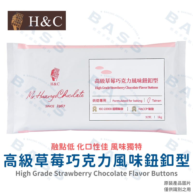 【焙思烘焙材料】新包裝 H&amp;C 正慧 高級草莓巧克力風味鈕釦型 1kg原裝 巧克力