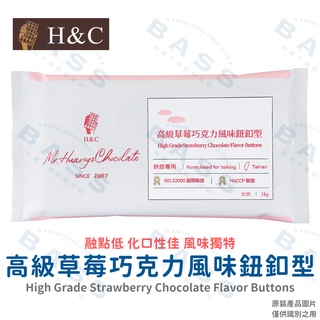 【焙思烘焙材料】新包裝 H&C 正慧 高級草莓巧克力風味鈕釦型 1kg原裝 巧克力
