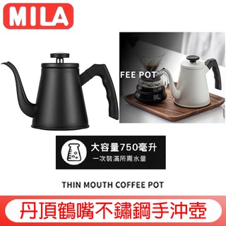 MILA 鶴嘴壺 把手好握咖啡手沖壺【送~溫度計+食器專用清潔劑】304不鏽鋼細口壺 咖啡壺 沖泡壺 750ml