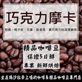 巧克力摩卡 半磅《精品咖啡豆×接單新鮮現烘》新鮮不貴 探索美味莊園豆 精品豆 單品咖啡 莊園豆 衣索比亞