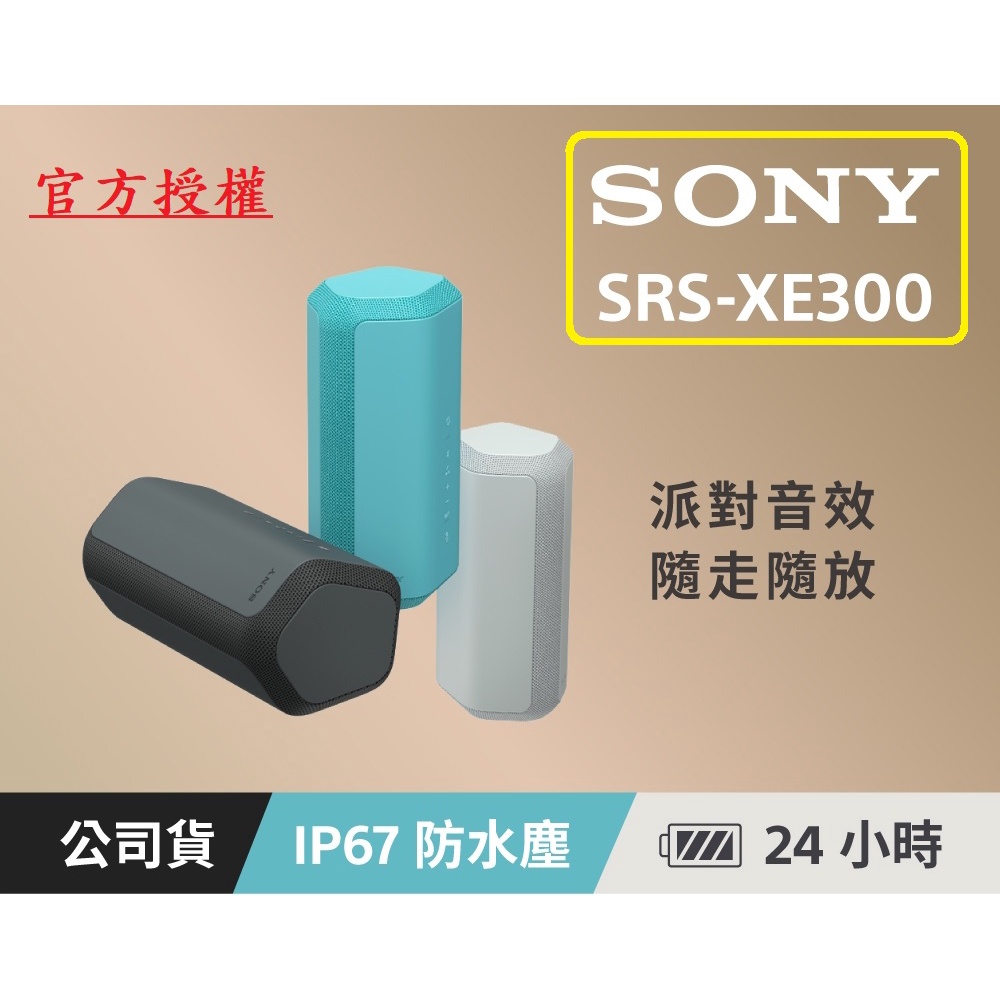 現貨特惠 SONY公司貨 索尼 SRS-XE300 藍牙喇叭 IP67防水防塵 快速充電 24小時長效續