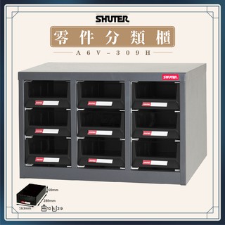 【樹德 Shuter】零件櫃 A6V-309H 置物收納 工具櫃 汽車維修必備 耗材 耐刮 分類置物 收納櫃