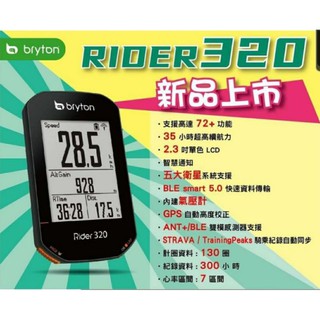 【樂高】Bryton Rider 320t (原廠固定座 心跳帶 踏頻感應器
