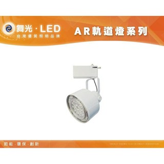 DANCELIGHT 舞光 LED AR111 和風 軌道燈 9W/14W(2700K/4000K/5700K)全電壓