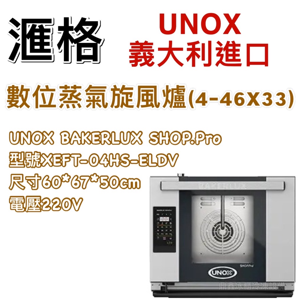 《鼎鑫冰櫃冷凍設備》全新 UNOX BAKERLUX SHOP.Pro 數位蒸氣旋風爐 XEFT-04HS-ELDV