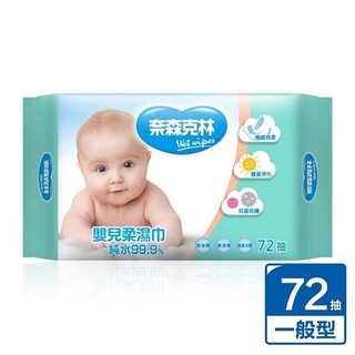 奈森克林 嬰兒純水柔濕巾72抽 99.9%純水 無酒精 無香精 無螢光劑 臺灣製 輕柔好擦 觸感棉柔 雙重淨化 抗菌呵護