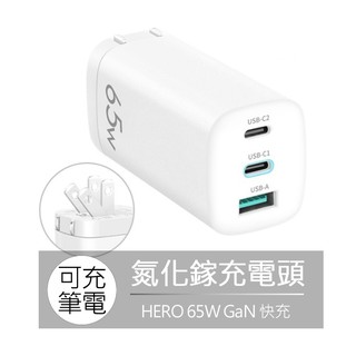 Hero 氮化鎵 GaN 65W PD 快充頭 充電頭 type-c USB-C 充電器 豆腐頭 閃充 適用iPhone