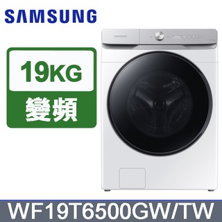 實體店可議價 SAMSUNG【WF19T6500GW 】三星 19公斤 AI衣管家 蒸洗脫滾筒洗衣機