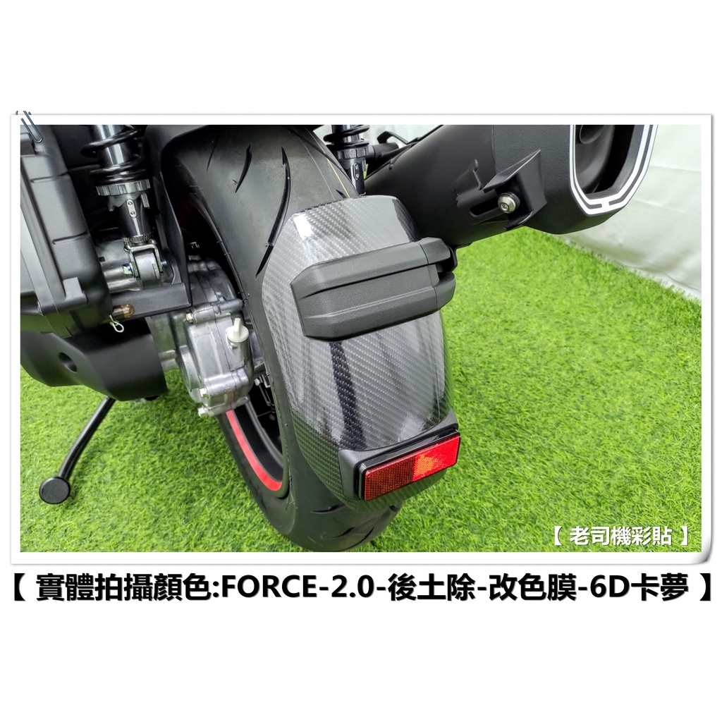 【老司機彩貼】 FORCE 2.0 155 擋泥板 後土除 改色膜 防刮 卡夢 髮絲紋 車膜 貼紙 變色龍