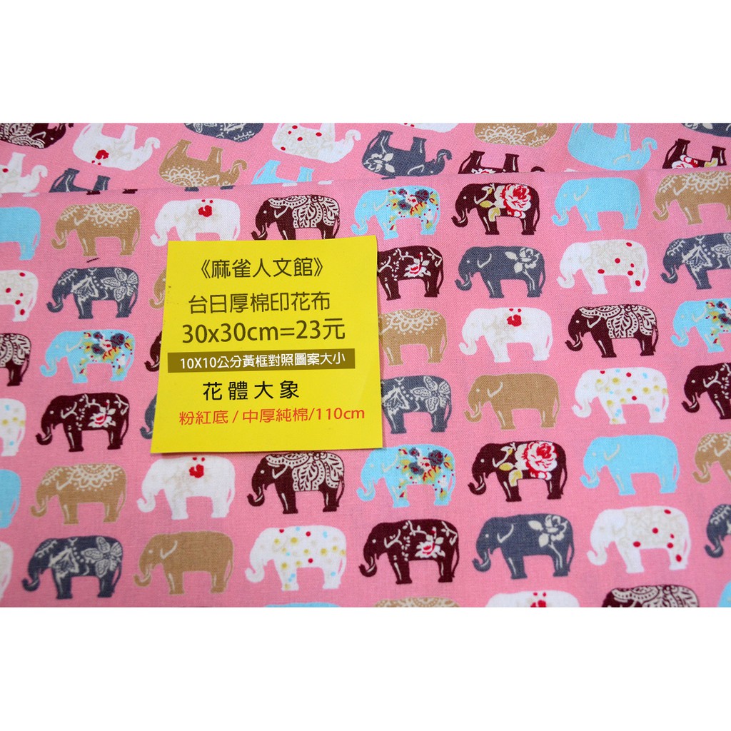 《麻雀人文館》黃牌 日本布料 中厚棉布(花體大象) 30*30cm 23元 可累計