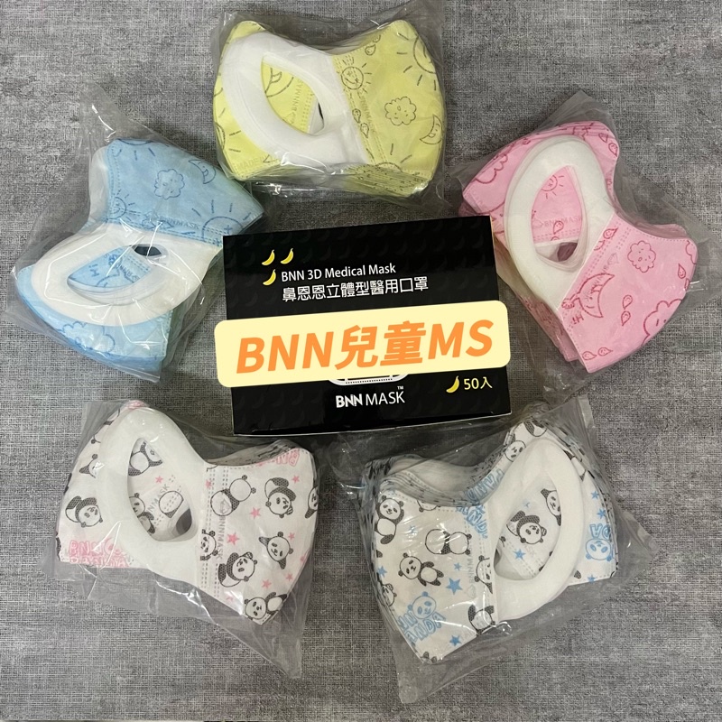 BNN宜昇MS兒童MSS幼童立體耳掛醫療口罩 天空寶寶、熊貓系列