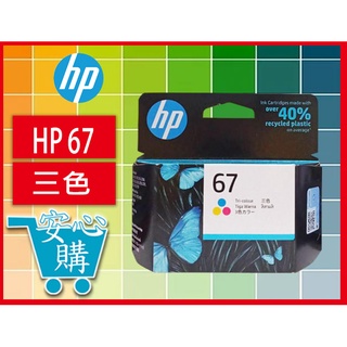 [安心購] HP 67墨水匣三色