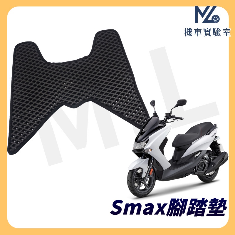【現貨附發票】SMAX 腳踏墊 SMAX 腳踏墊 SMAX155 SMAX ABS 機車腳踏墊  山葉機車 免螺絲
