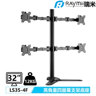 【瑞米 Raymii】 LS35-4F 強化超粗壯 32吋 12KG 四螢幕支架底座 螢幕架 電腦螢幕支架 增高架