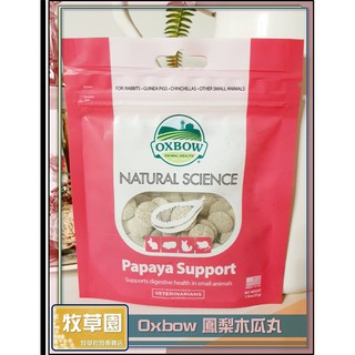 ♧牧草園♧ OXBOW 天然鳳梨木瓜酵素丸(超高濃縮配方) 1.16oz裝