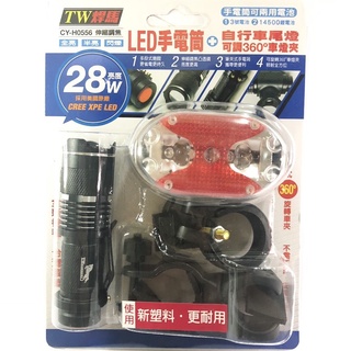 TW焊馬 LED手電筒+自行車燈組 自行車燈 腳踏車燈CY-H0556