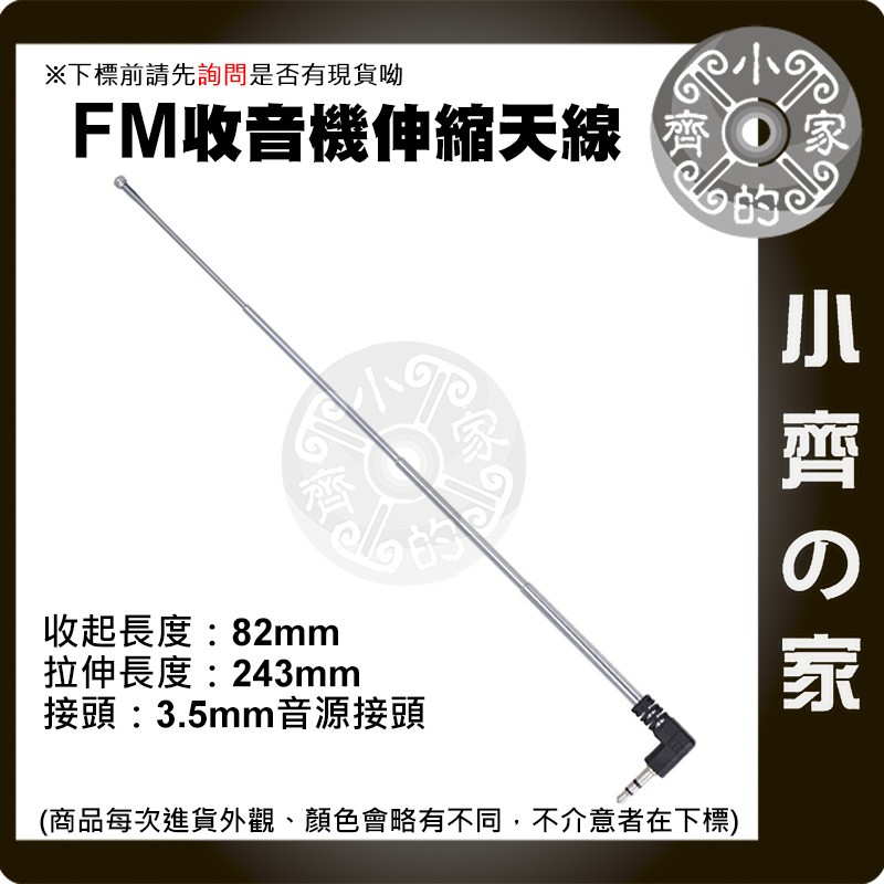 伸縮拉桿 外置天線 插卡音箱 拉杆天線 3.5mm 收音機天線 手機專用 天線 增加收訊 FM天線 小齊的家