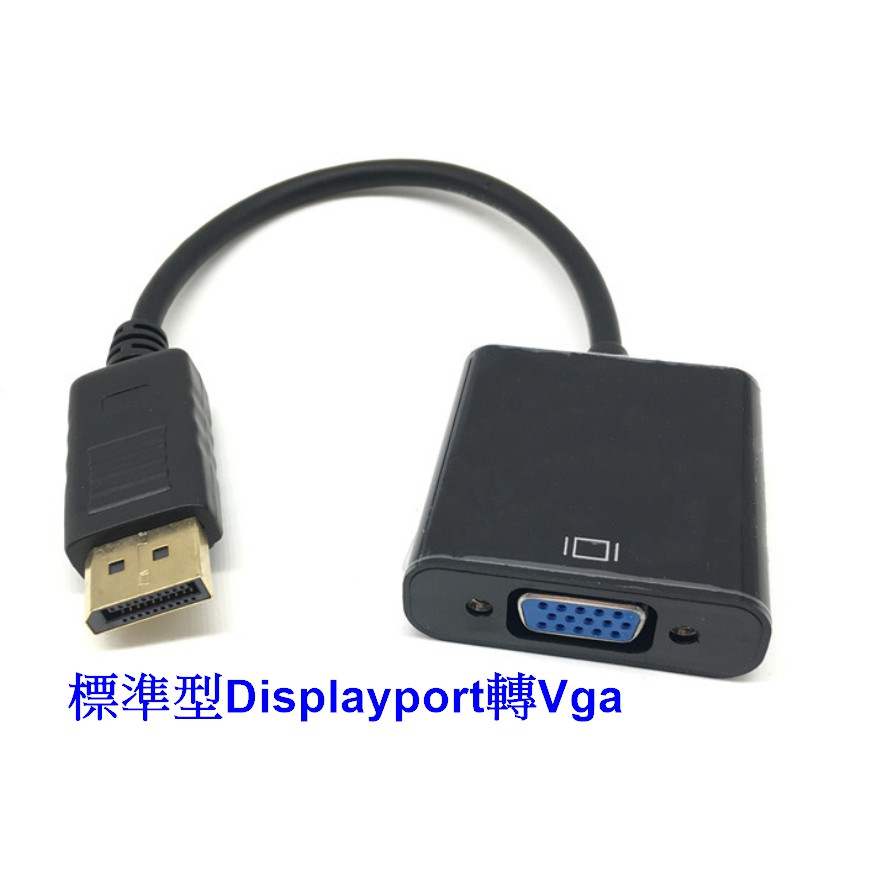 螢幕線 大DP轉VGA轉換線 DP轉VGA轉換器 Displayport轉Vga 顯示器轉接頭 電腦 電視 轉接器