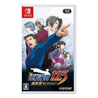 NS Switch《逆轉裁判 123 成步堂精選集》日文版 (中文更新)【現貨】【GAME休閒館】