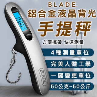 【Blade】BLADE鋁合金液晶背光手提秤 現貨 當天出貨 台灣公司貨 掛勾秤 手拉秤 旅行秤 電子秤 吊掛秤 行李秤