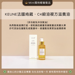 ［多功能奢華油🏆覓特］C4緞油複方護髮油·免沖洗護髮油·KEUNE肯葳緞油複方‧護髮精油‧護髮打底油‧優油‧黃金油