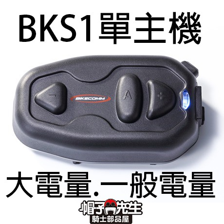 現貨當天出＊帽子先生＊BKS1 單獨主機 BK-S1+主機單售主機獨立賣主機