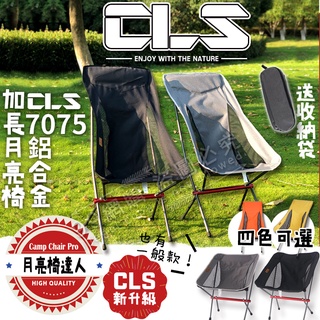 🔥臺灣24H出貨🔥99網購🏆CLS加長款折疊椅/超輕鋁合金摺疊椅/大川椅/戶外釣魚椅/機車露營椅/加長月亮椅/排隊神器