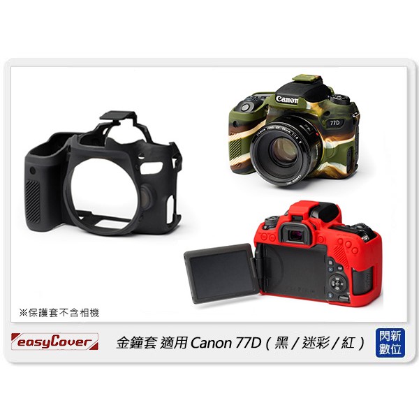 ☆閃新☆免運~ EC easyCover 金鐘套 適用Canon 77D 機身 矽膠 保護套 相機套 (公司貨)