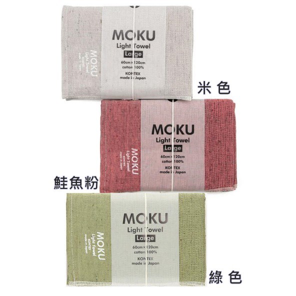 【Tokyo speed】日本製 MOKU 毛巾 浴巾 紗布 L號 吸水速乾 粉彩色 輕質 純棉 60X120cm