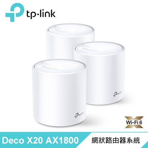 TP-LINK Deco X20 AX1800 真Mesh 雙頻無線網狀路由器 3入組 現貨 廠商直送