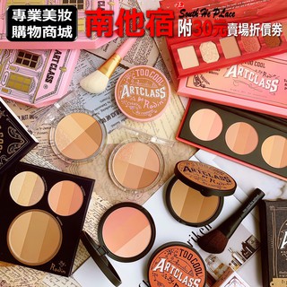 南他宿全家299免運 Too Cool For School 美術課 修容 修容盤 too cool 腮紅 蜜粉