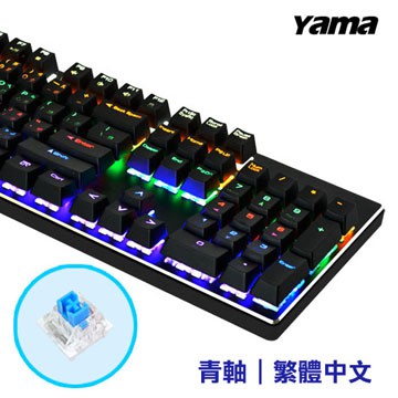 女神推薦 YAMA T7000 6色全背光機械式鍵盤-青軸 再送鼠墊