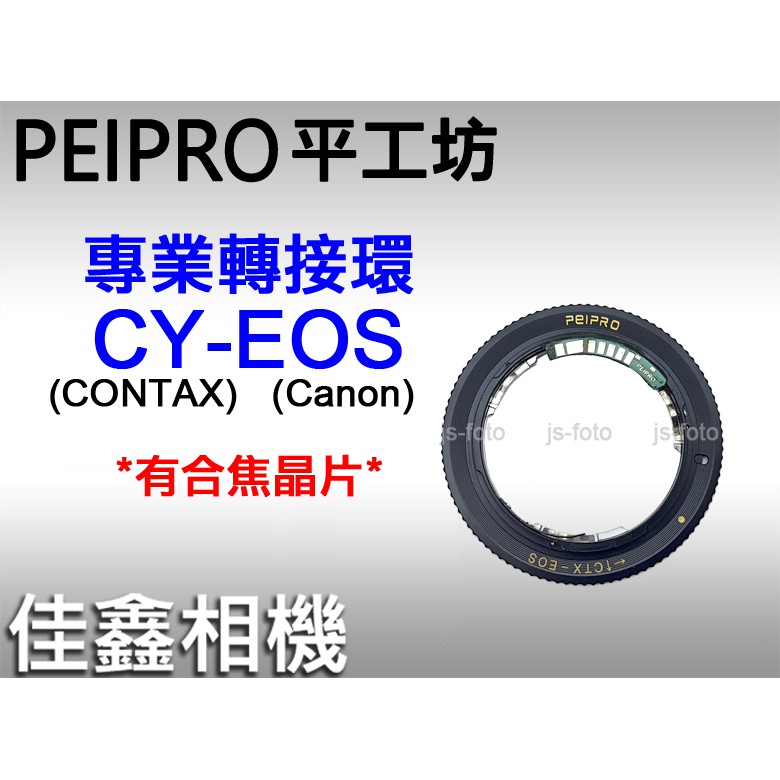 ＠佳鑫相機＠（全新品）PEIPRO平工坊 CY-EOS專業轉接環(有合焦晶片)Contax鏡頭轉至Canon EOS機身