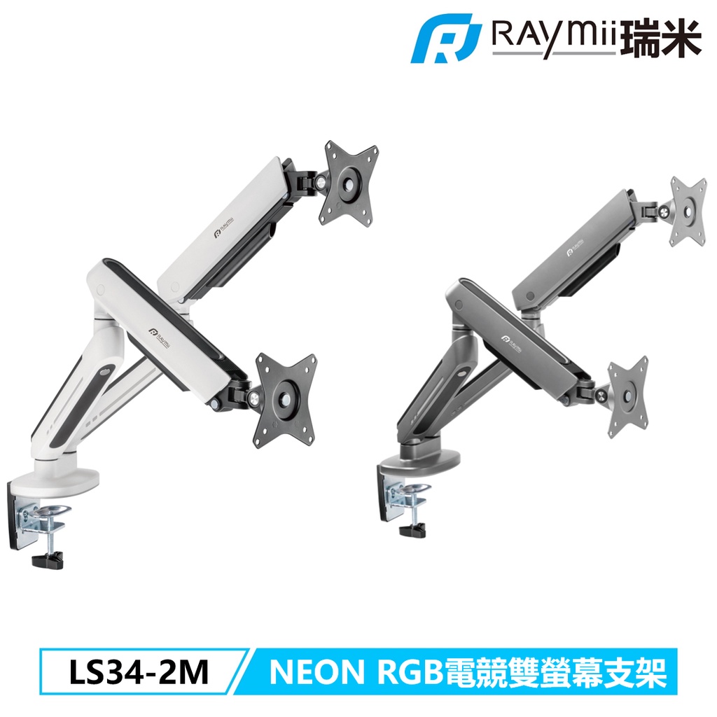 瑞米 NEON系列 Raymii LS34-2M RGB發光 鋁合金彈簧式電競雙螢幕支架 螢幕架 螢幕伸縮懸掛支架