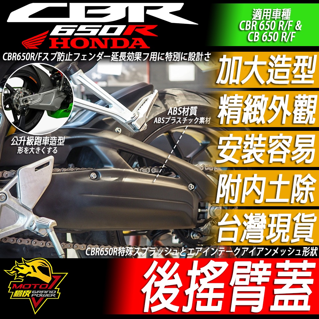 CBR650R CB650R 後搖臂蓋 加大搖臂蓋 CBR650F CB650F 可用 HONDA 本田 MOTO橘皮