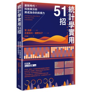 楓葉社 統計學實用51招