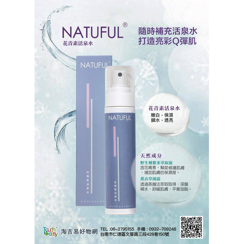 花青素活泉水花青素保養 活泉水 保濕噴霧100ml Natuful 蝦皮購物