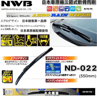 ✚久大電池❚ 日本 NWB 雨刷 ND22吋 三節式 軟骨雨刷 原廠雨刷 豐田 本田 三菱 日產 馬自達 鈴木 裕隆