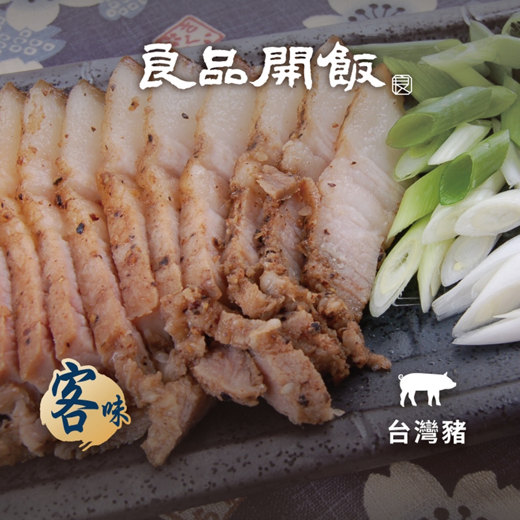 【良品開飯】客家鹹豬肉 (1份/300g) 台灣豬